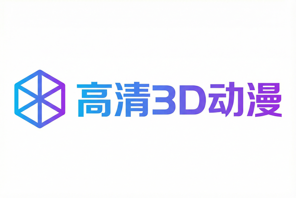 高清3D动漫